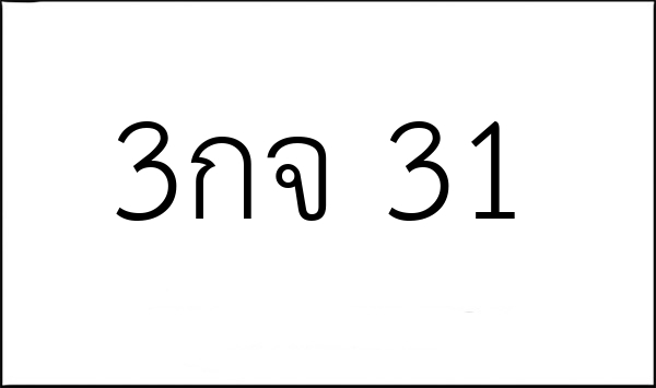 3กจ 31